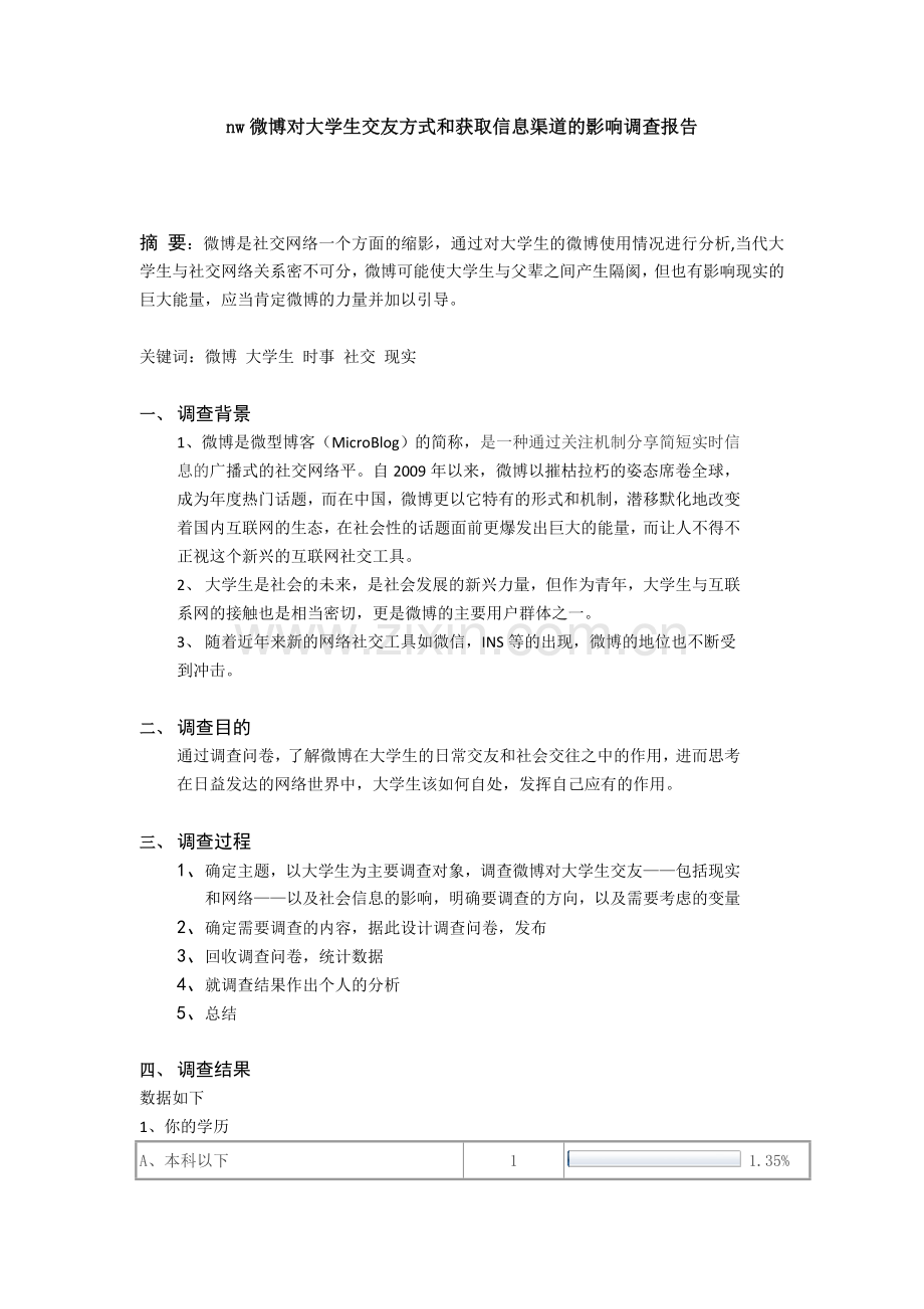 微博对大学生交友方式及获取信息渠道影响调查报告.doc_第1页