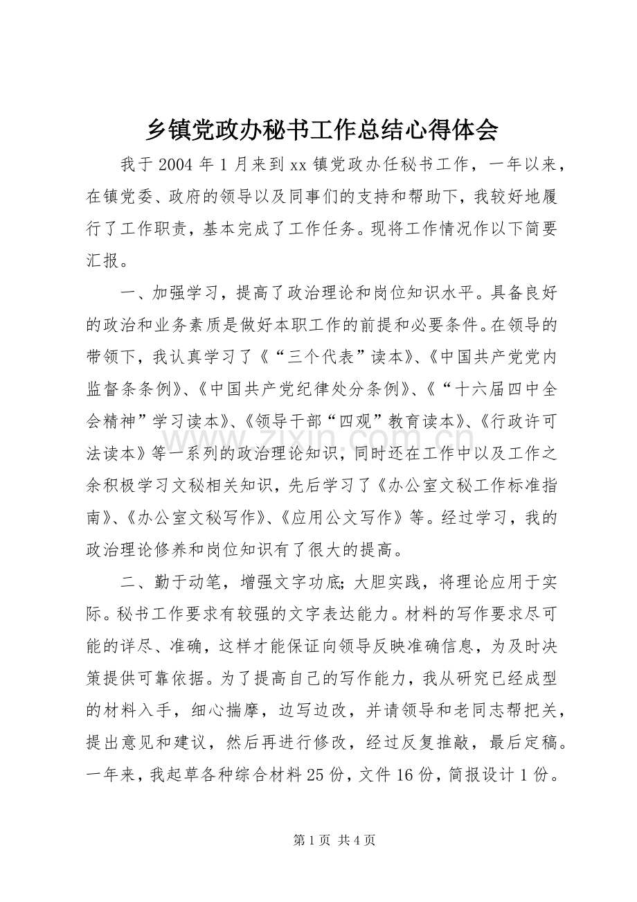 乡镇党政办秘书工作总结心得体会.docx_第1页