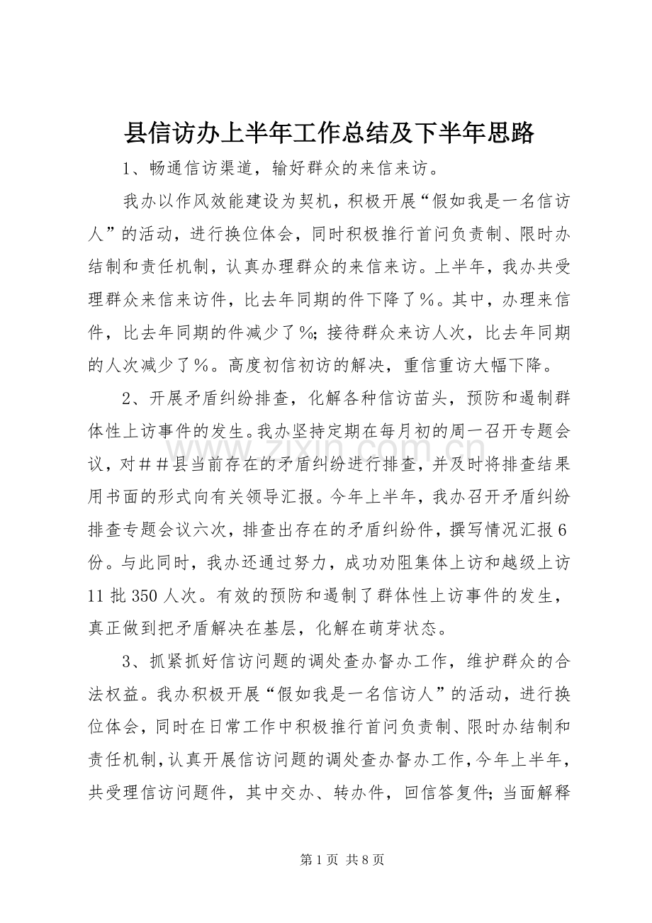 县信访办上半年工作总结及下半年思路_1.docx_第1页