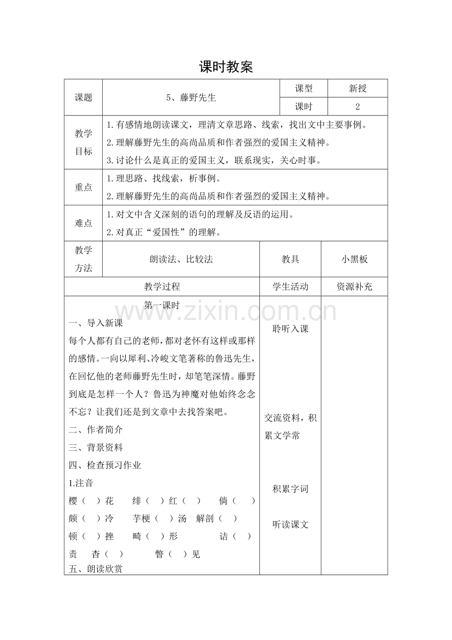 部编版语文八年级上册教案第二单元新.doc_第1页