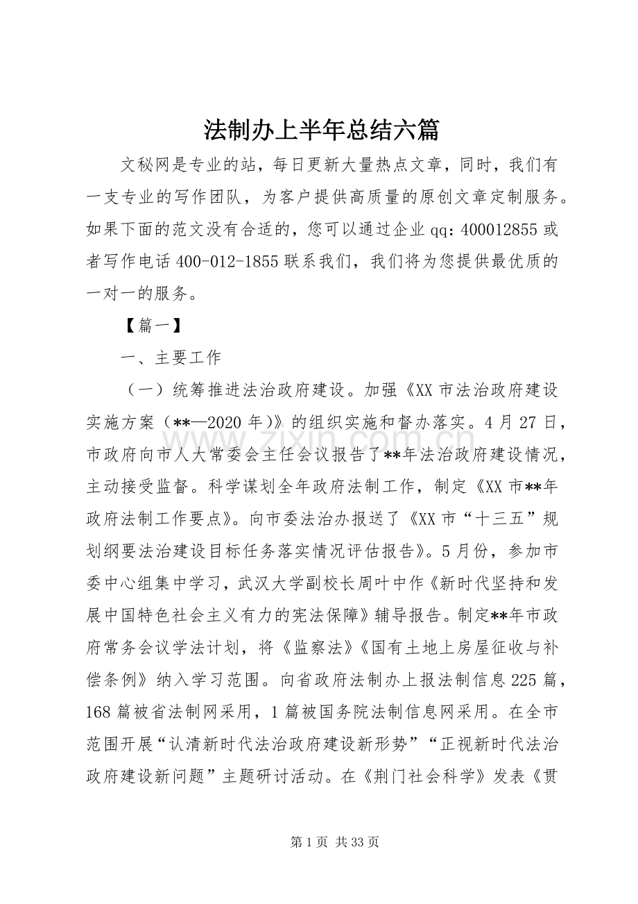 法制办上半年总结六篇.docx_第1页