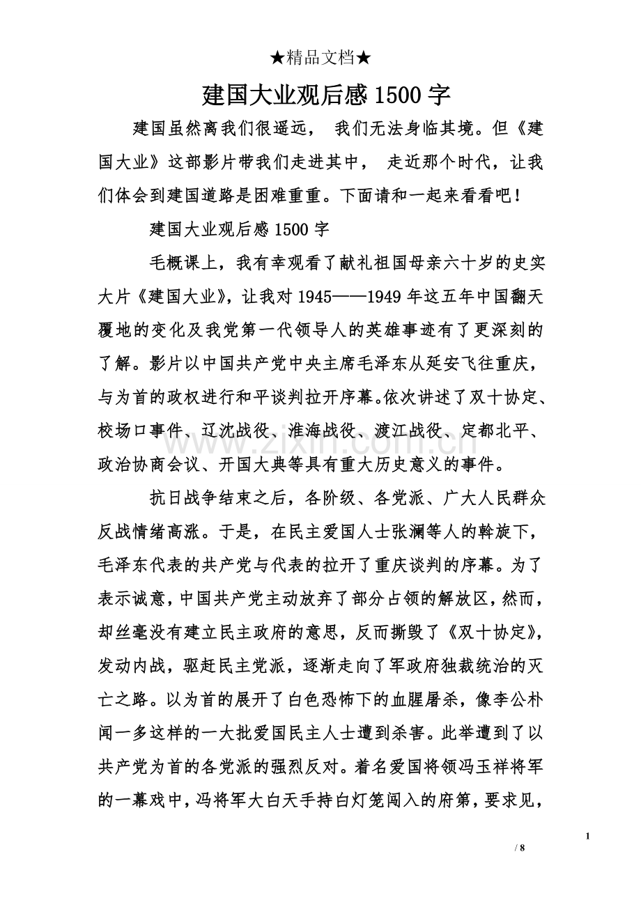 建国大业观后感1500字.doc_第1页