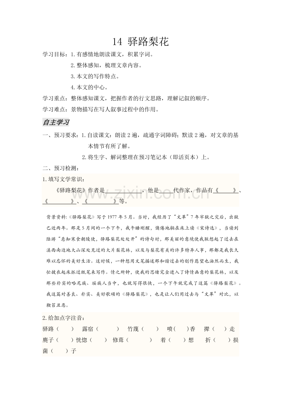 (部编)初中语文人教2011课标版七年级下册14、导学案.docx_第1页