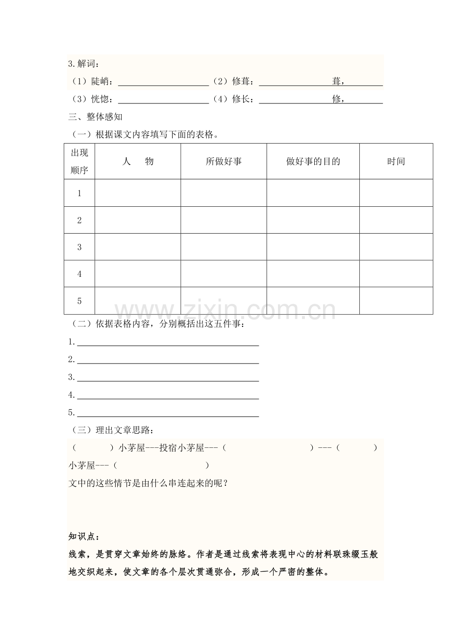 (部编)初中语文人教2011课标版七年级下册14、导学案.docx_第2页