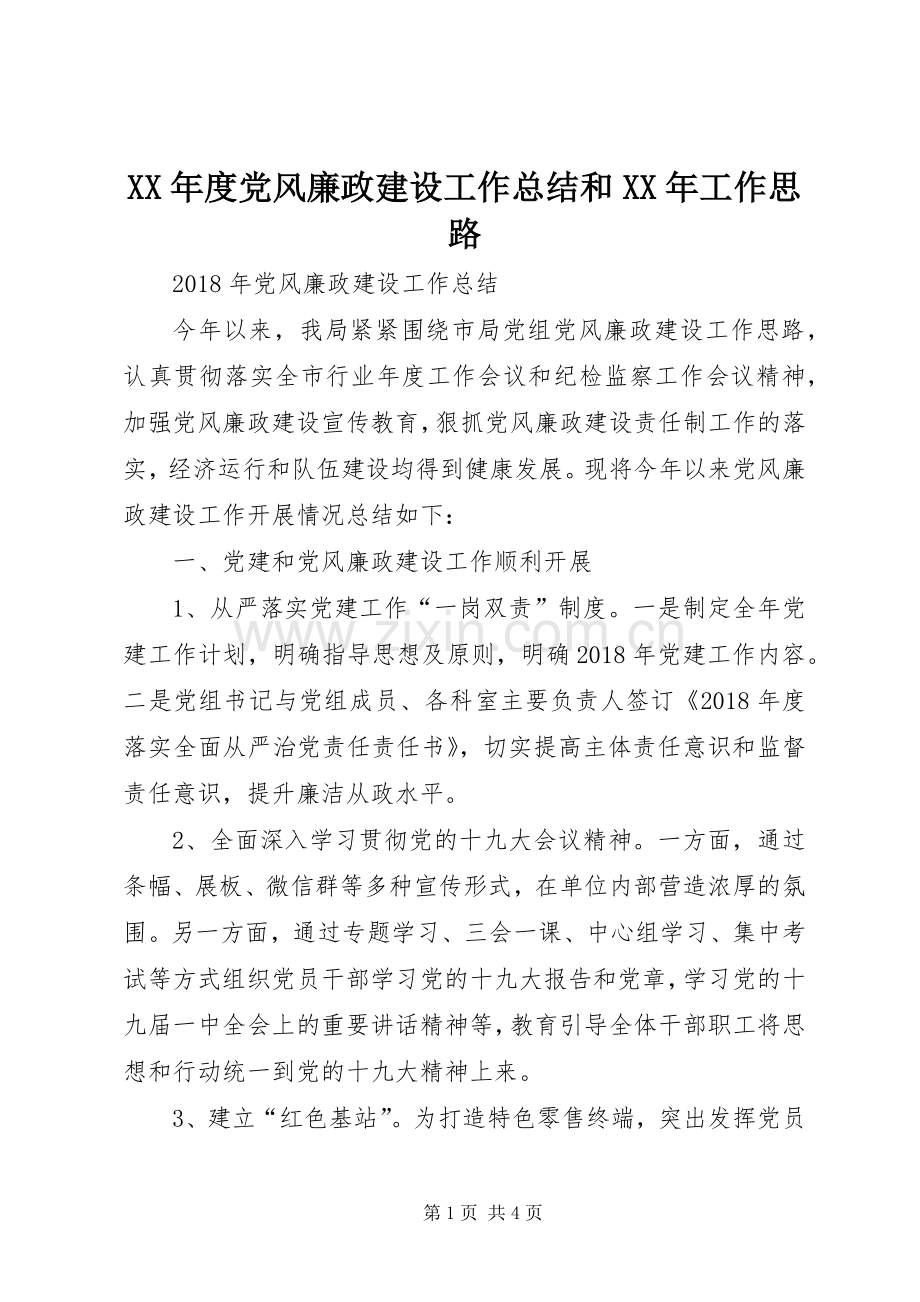 XX年度党风廉政建设工作总结和XX年工作思路.docx_第1页