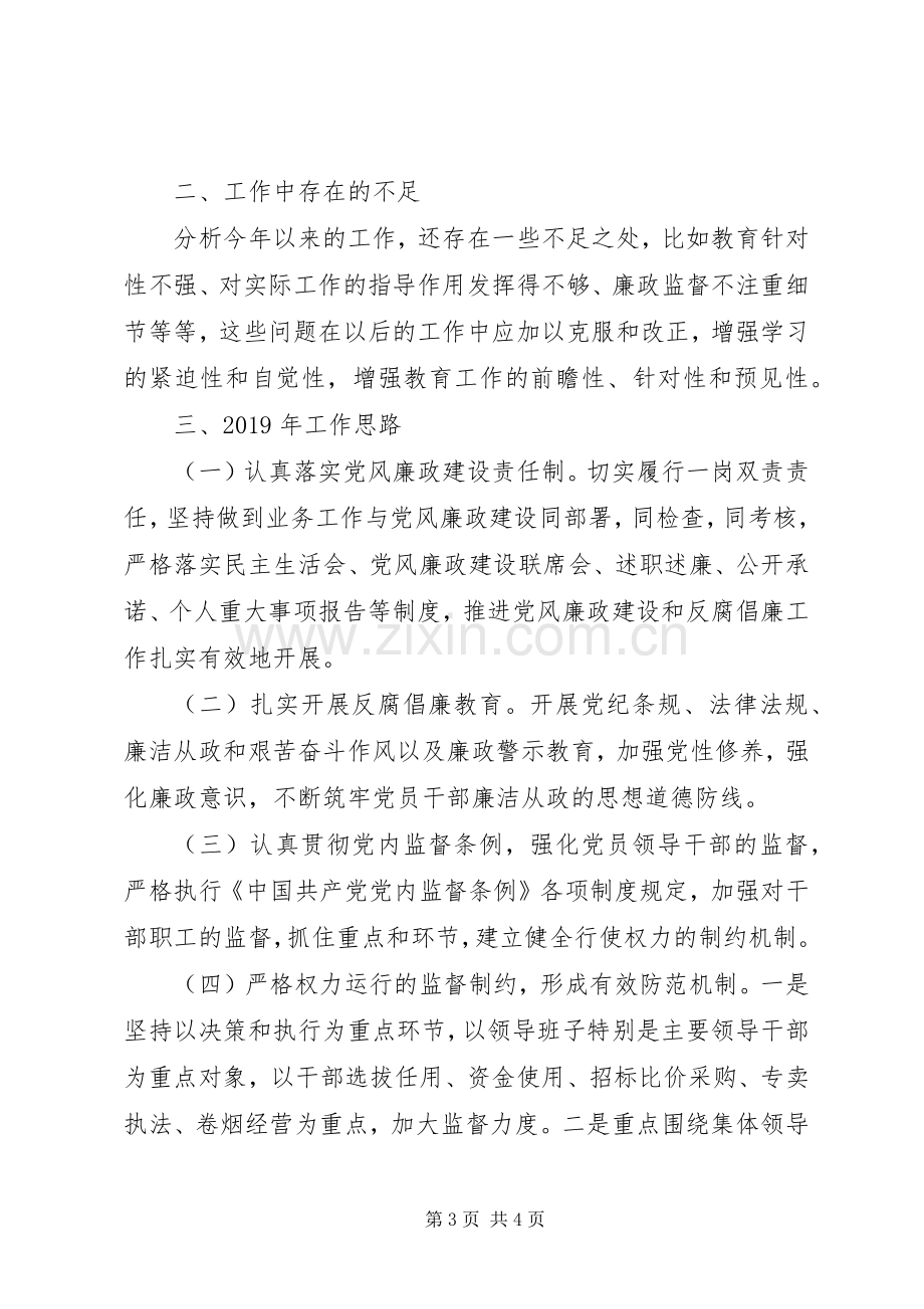 XX年度党风廉政建设工作总结和XX年工作思路.docx_第3页