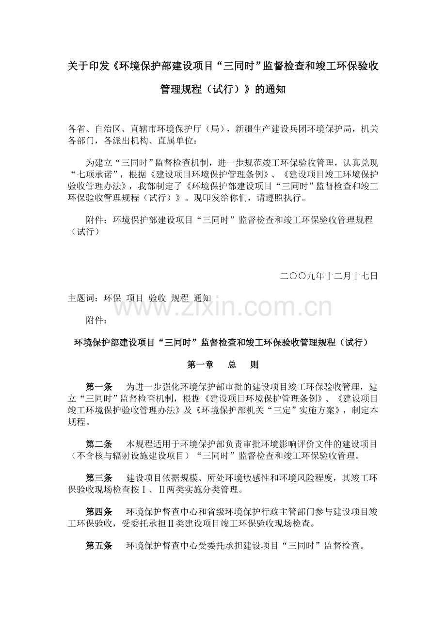 环境保护部建设项目“三同时”监督检查和竣工环保验收管理规程(试行).doc_第1页