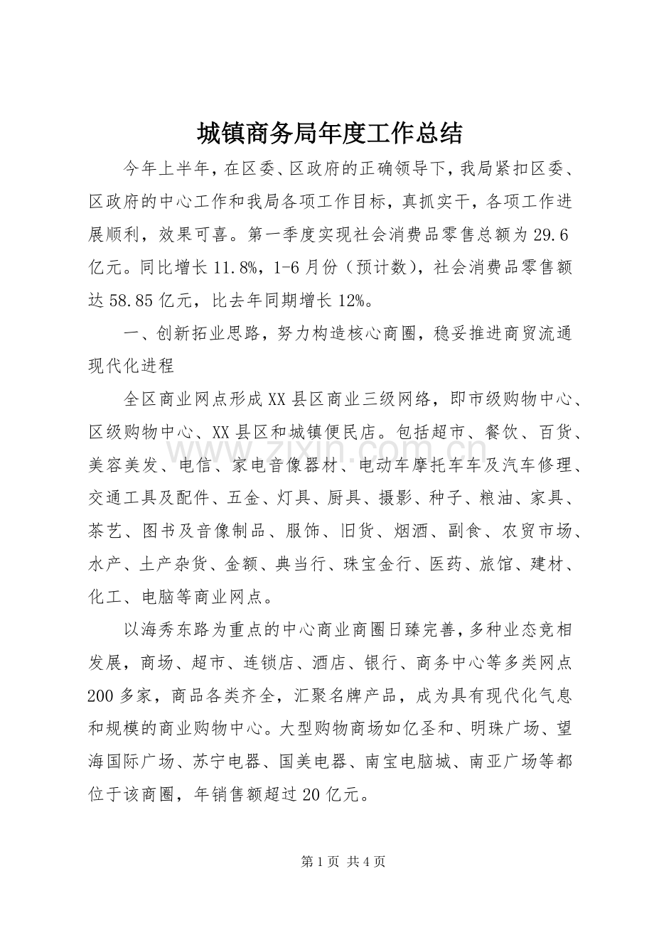 城镇商务局年度工作总结.docx_第1页