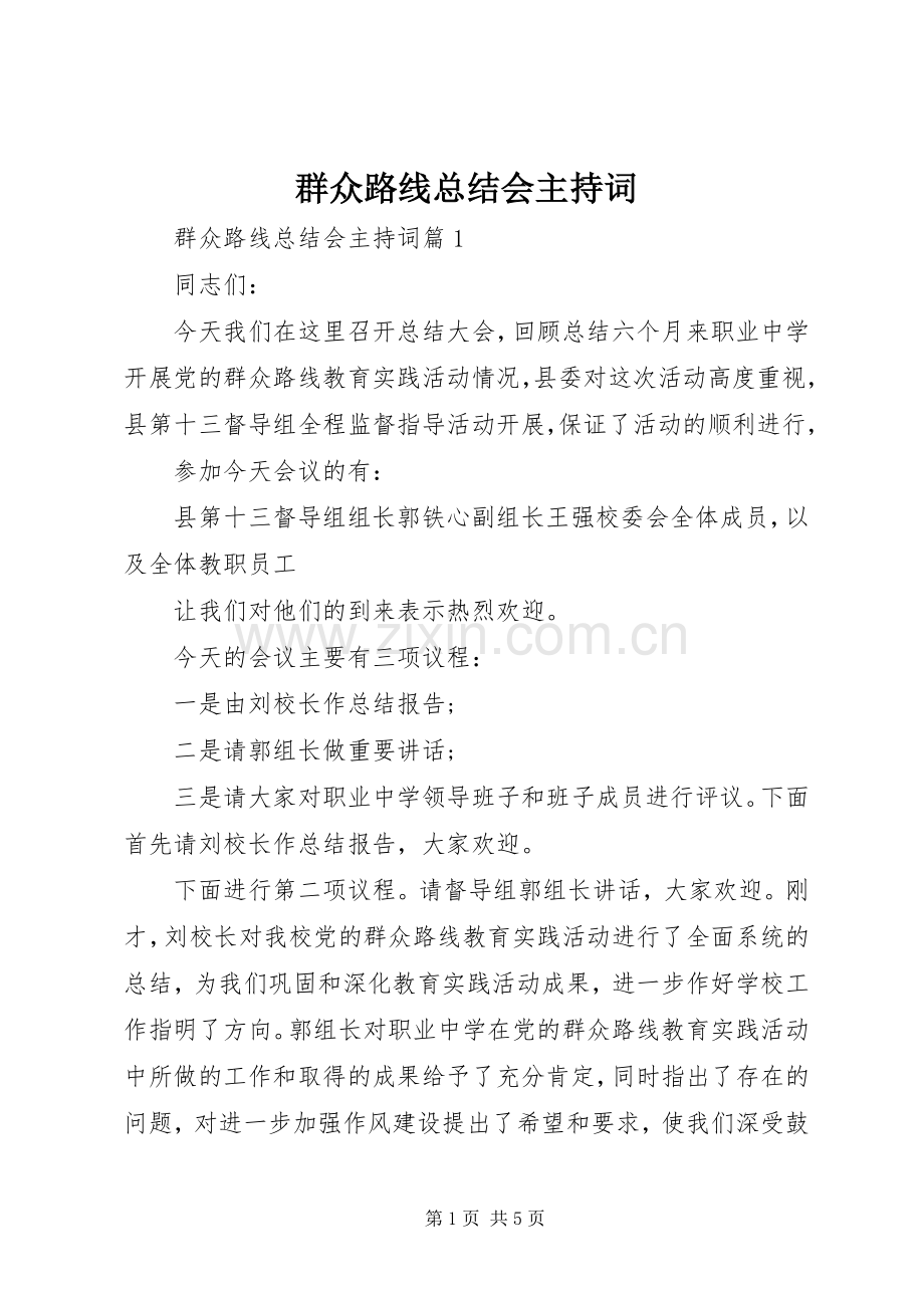 群众路线总结会主持词.docx_第1页