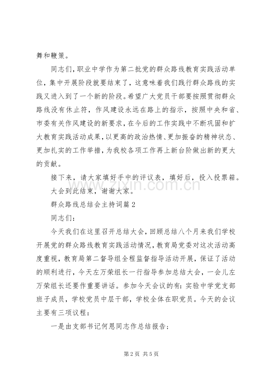 群众路线总结会主持词.docx_第2页