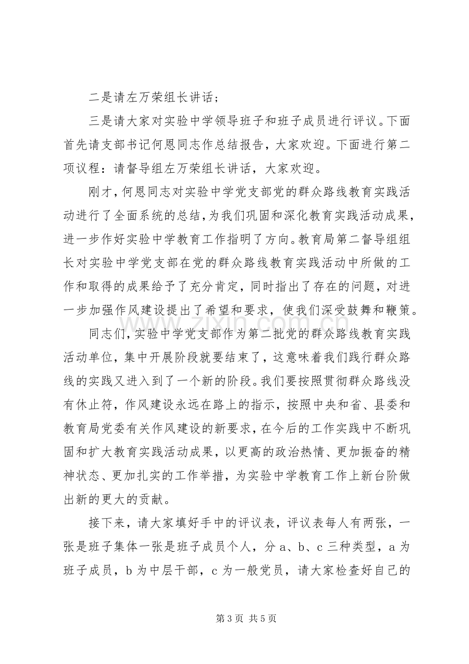 群众路线总结会主持词.docx_第3页