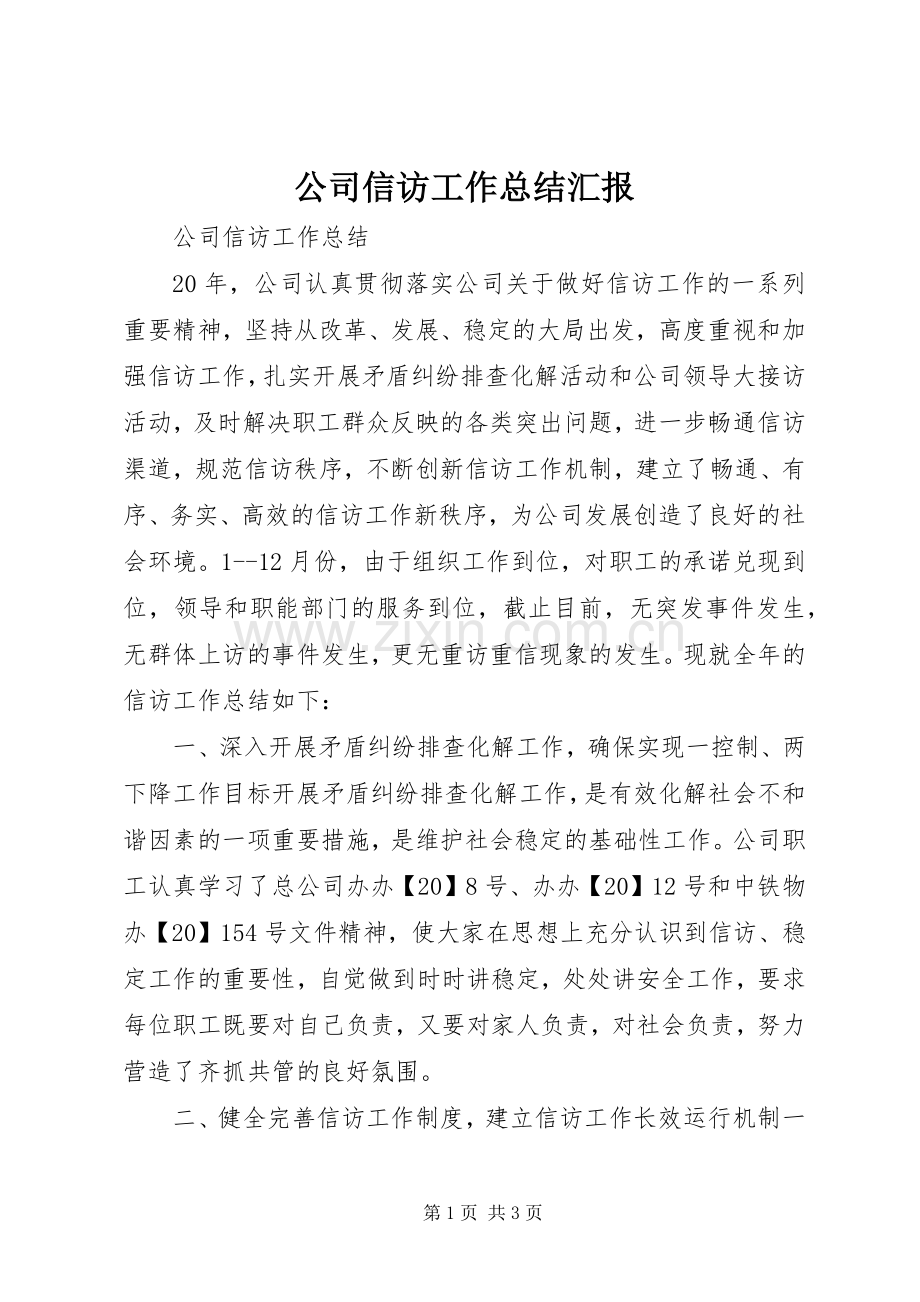 公司信访工作总结汇报.docx_第1页