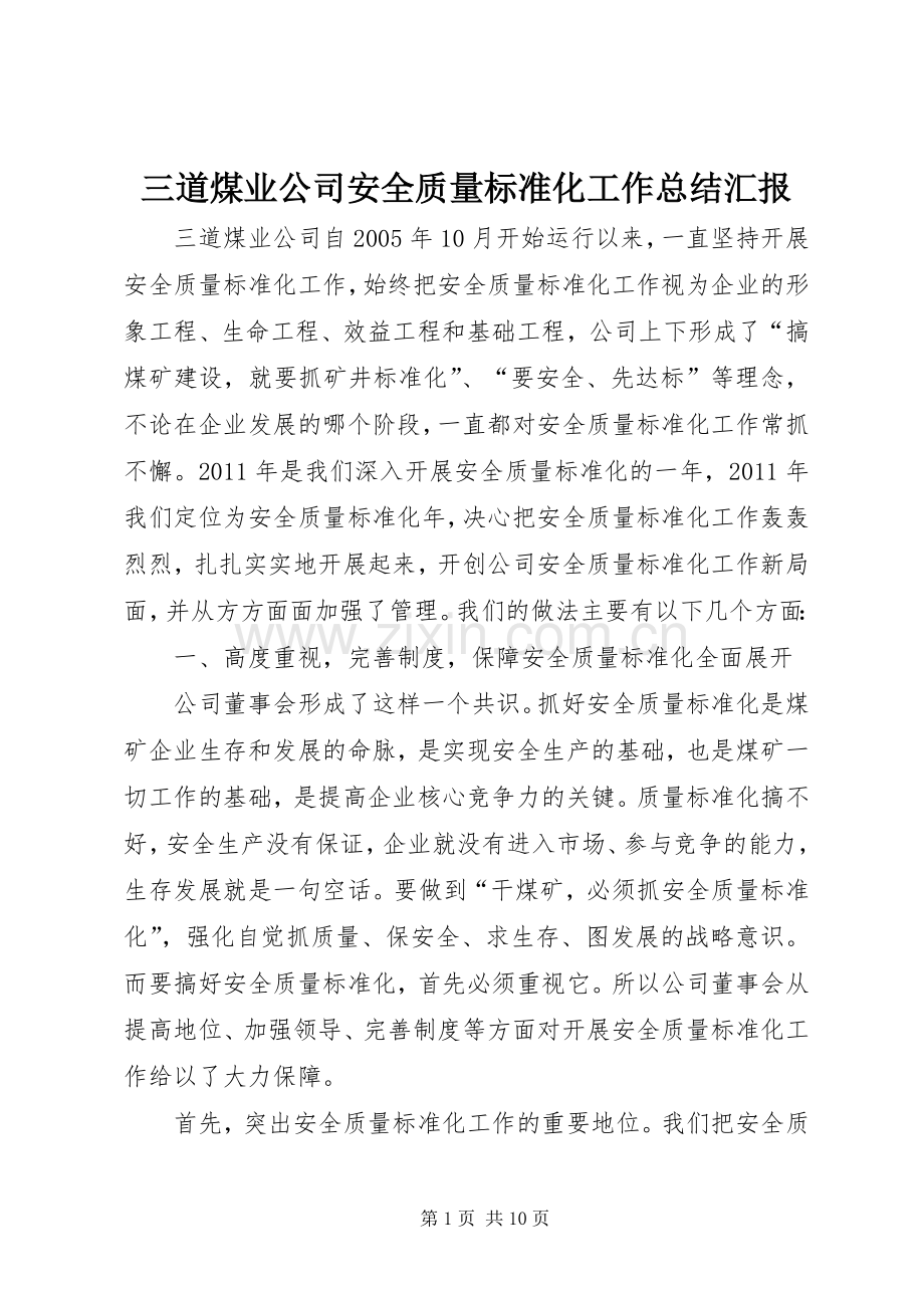 三道煤业公司安全质量标准化工作总结汇报.docx_第1页