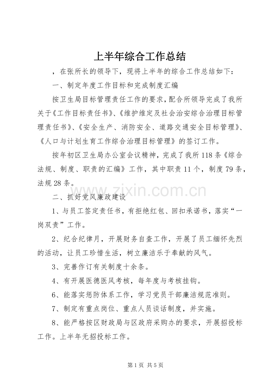 上半年综合工作总结.docx_第1页