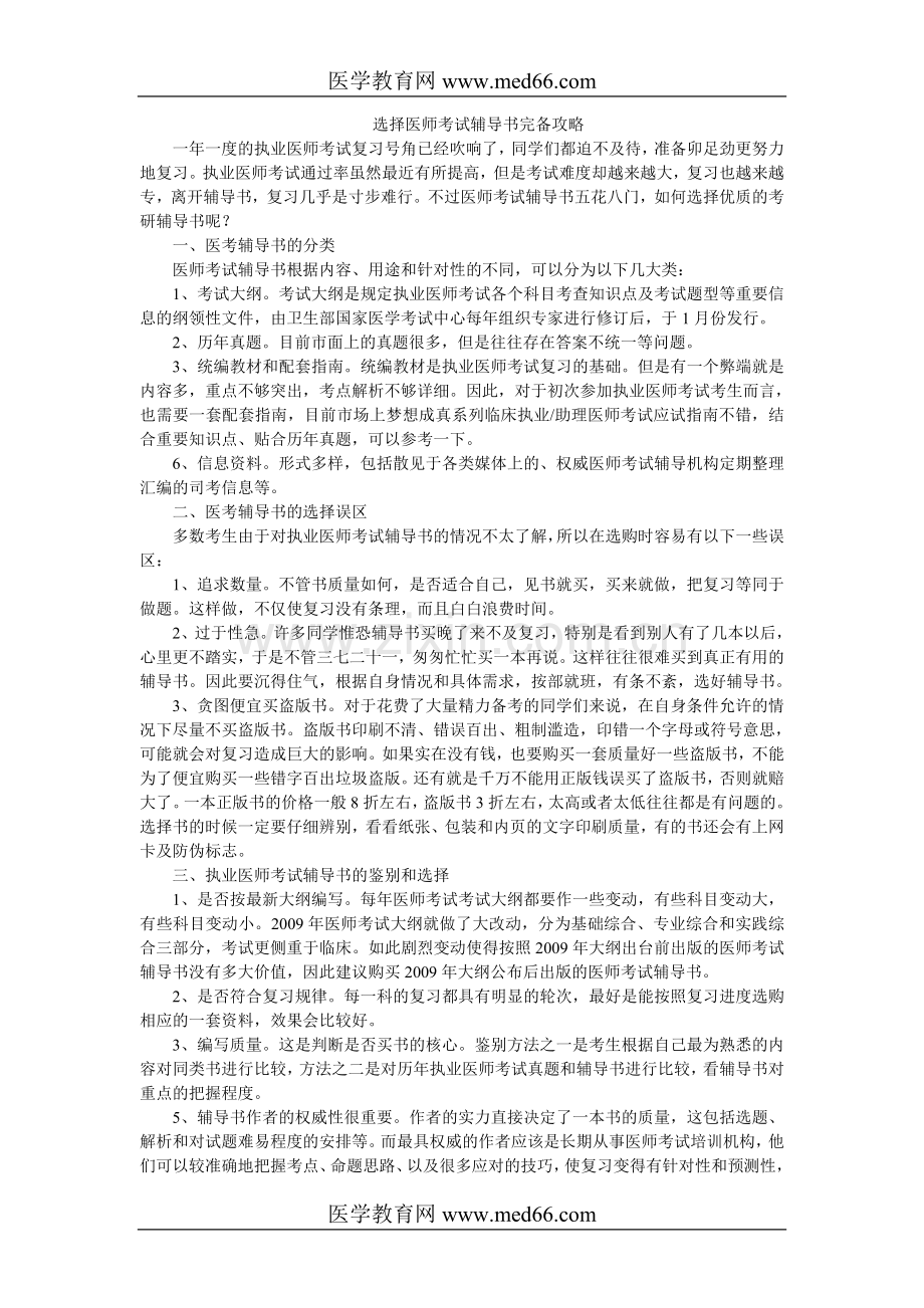 选择医师考试辅导书完备攻略.doc_第1页