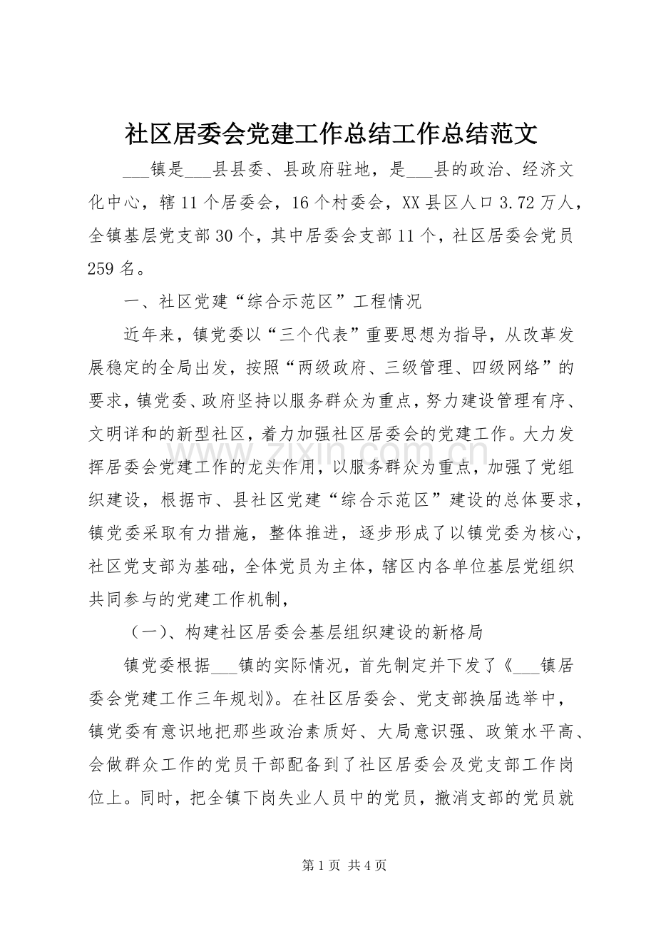 社区居委会党建工作总结工作总结范文_1.docx_第1页