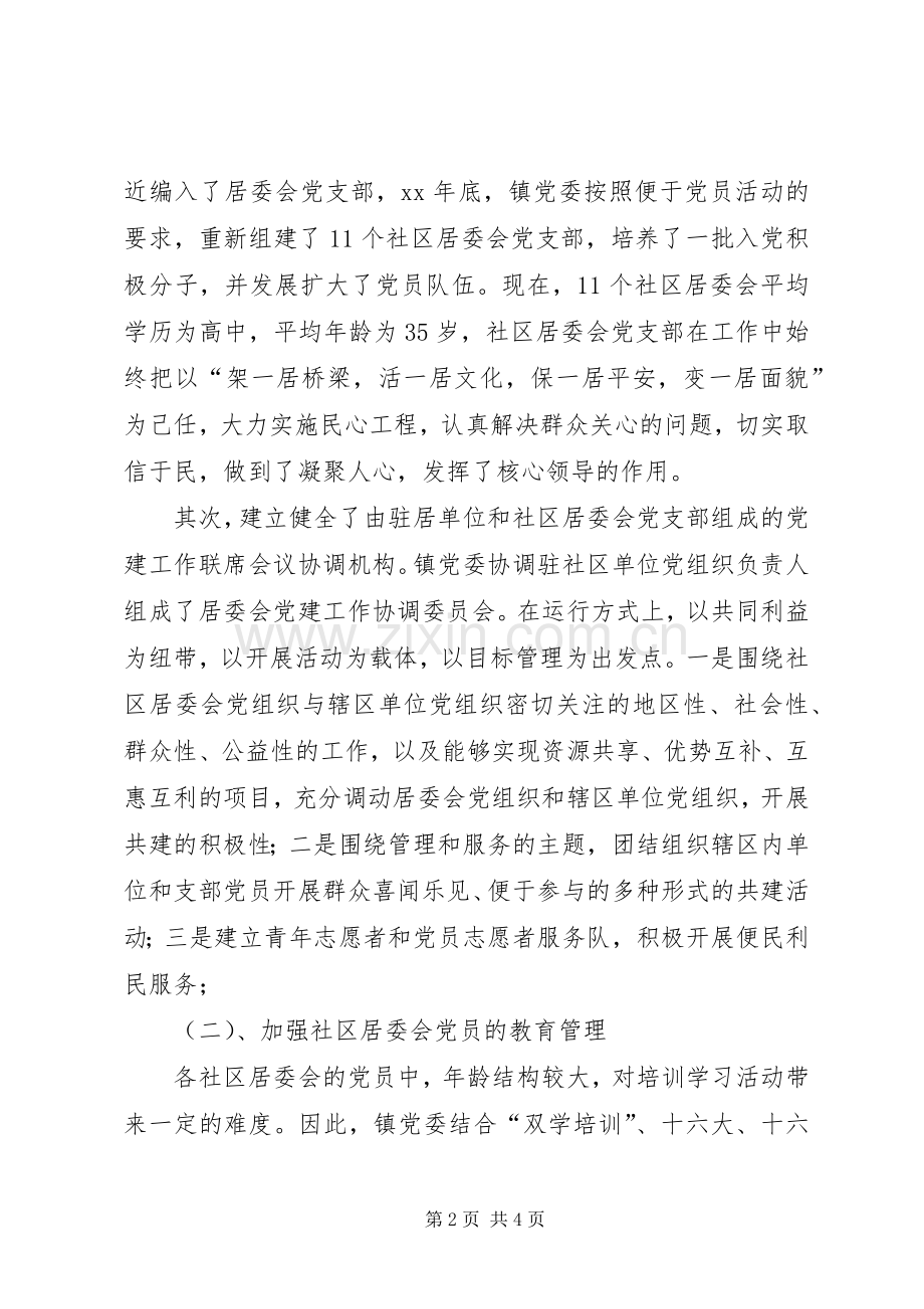 社区居委会党建工作总结工作总结范文_1.docx_第2页