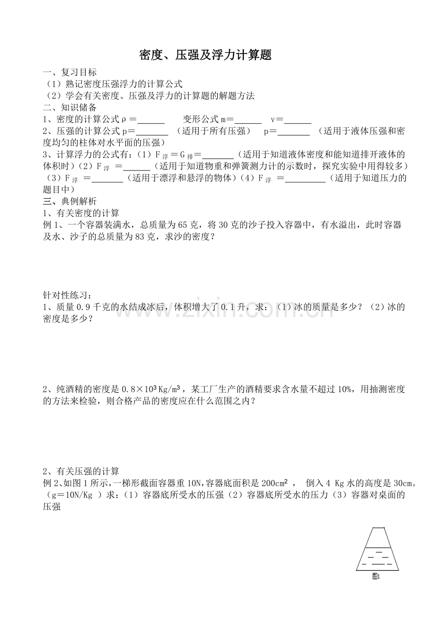 中考物理密度、压强及浮力计算题含答案.doc_第1页