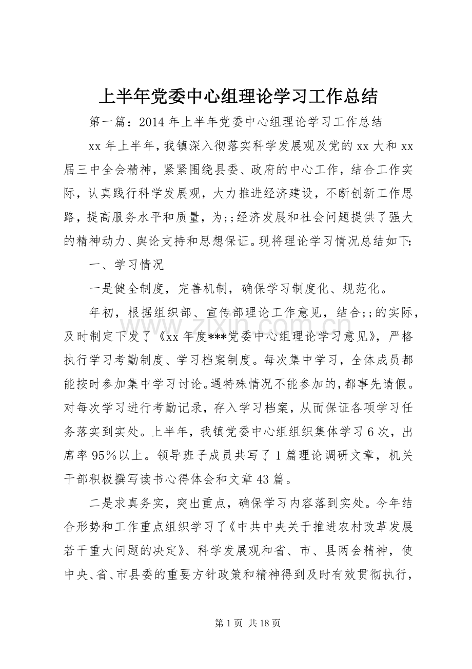 上半年党委中心组理论学习工作总结.docx_第1页