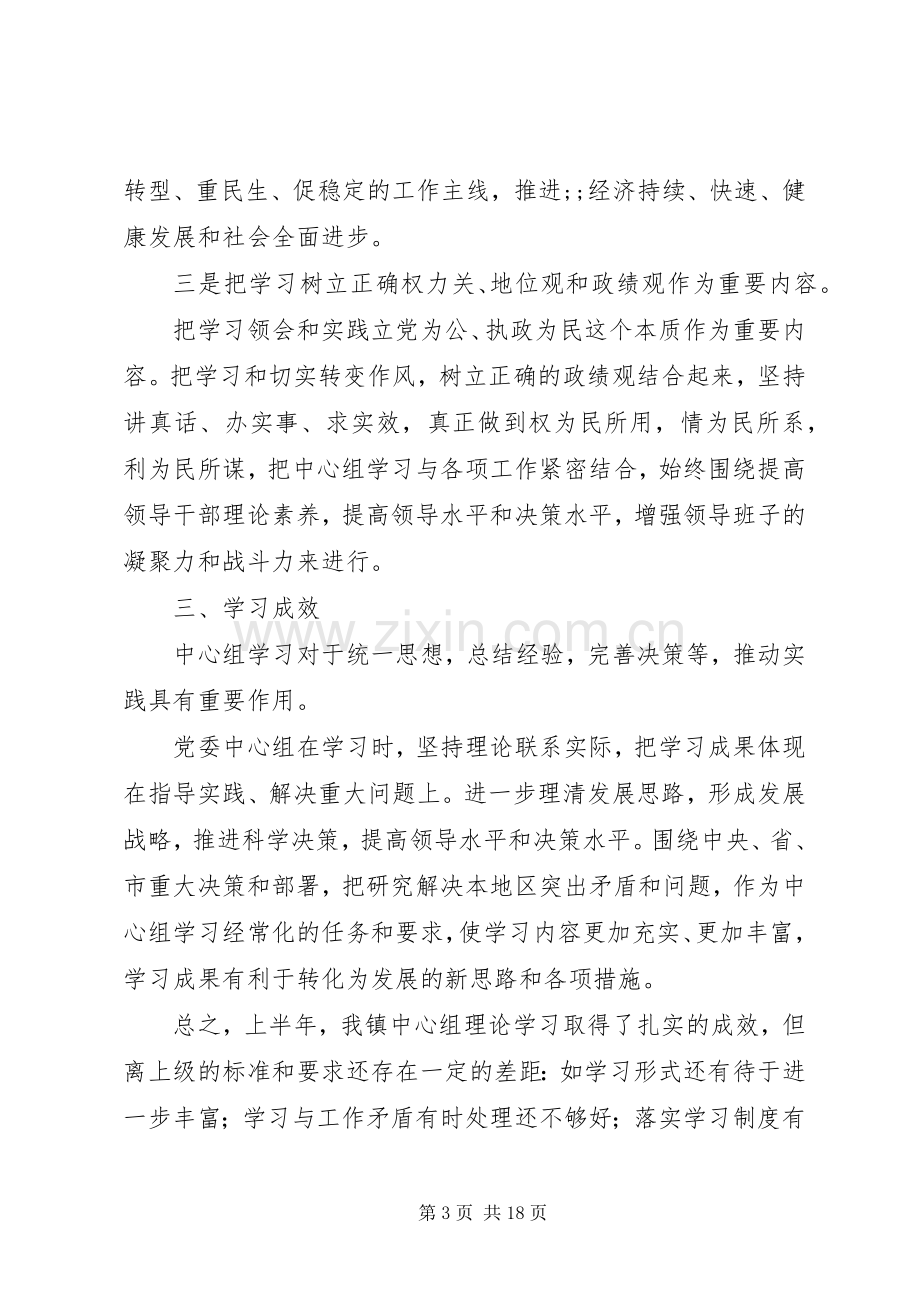 上半年党委中心组理论学习工作总结.docx_第3页