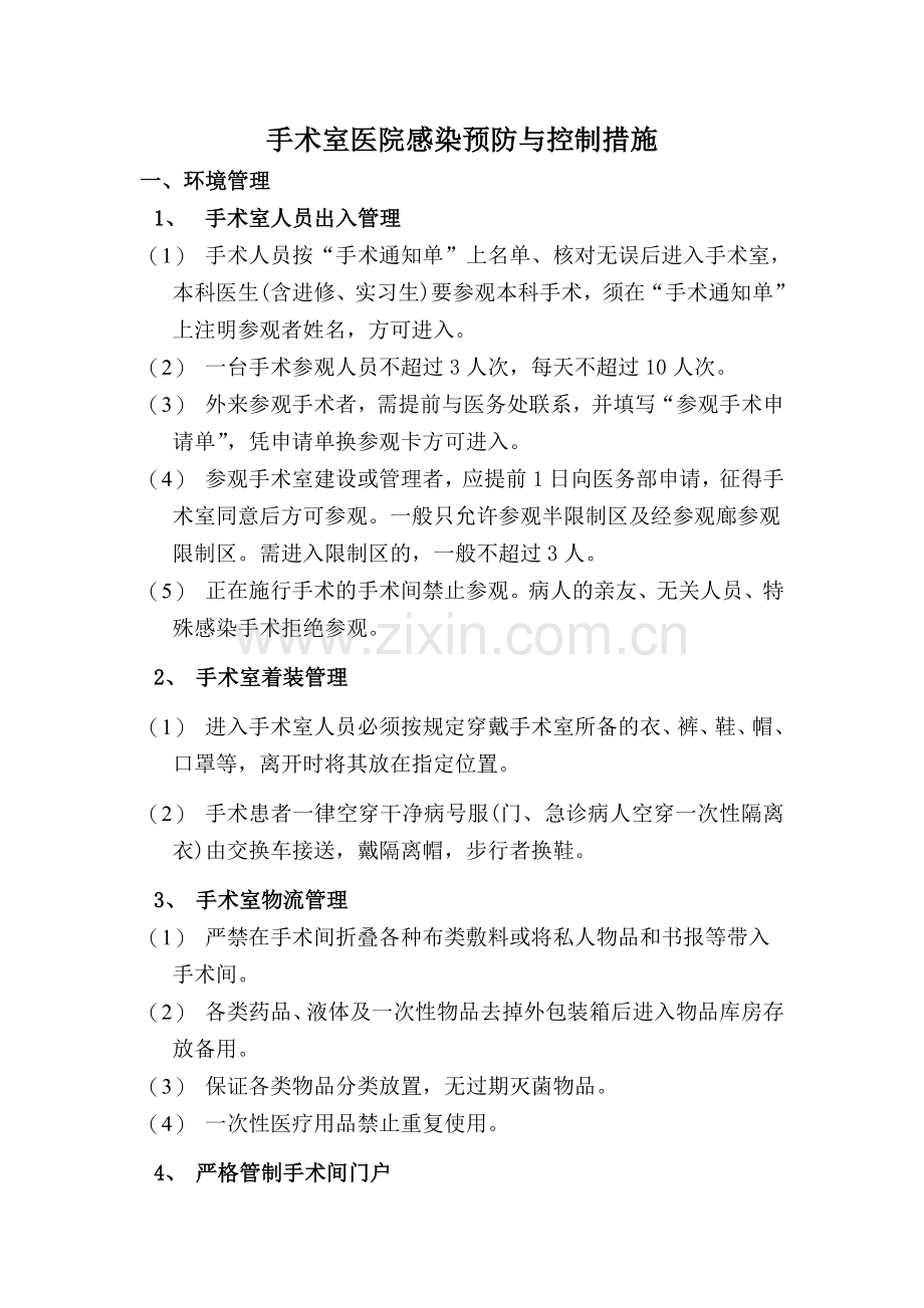 手术室医院感染预防与控制措施.doc_第1页