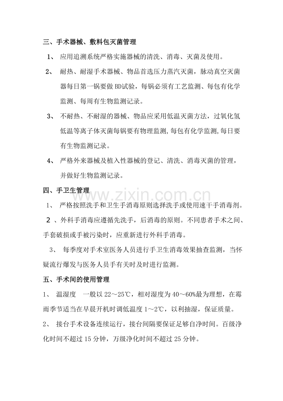 手术室医院感染预防与控制措施.doc_第3页