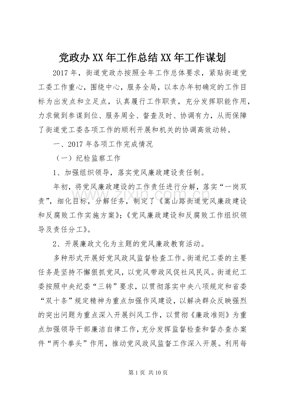 党政办XX年工作总结XX年工作谋划.docx_第1页