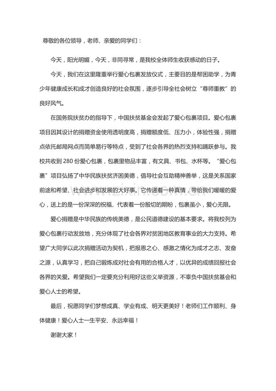 爱心包裹发言稿.docx_第1页