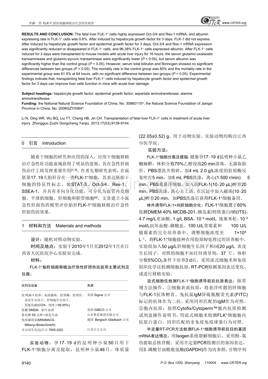 FLK-1+胎肝细胞移植治疗急性肝损伤.doc_第2页