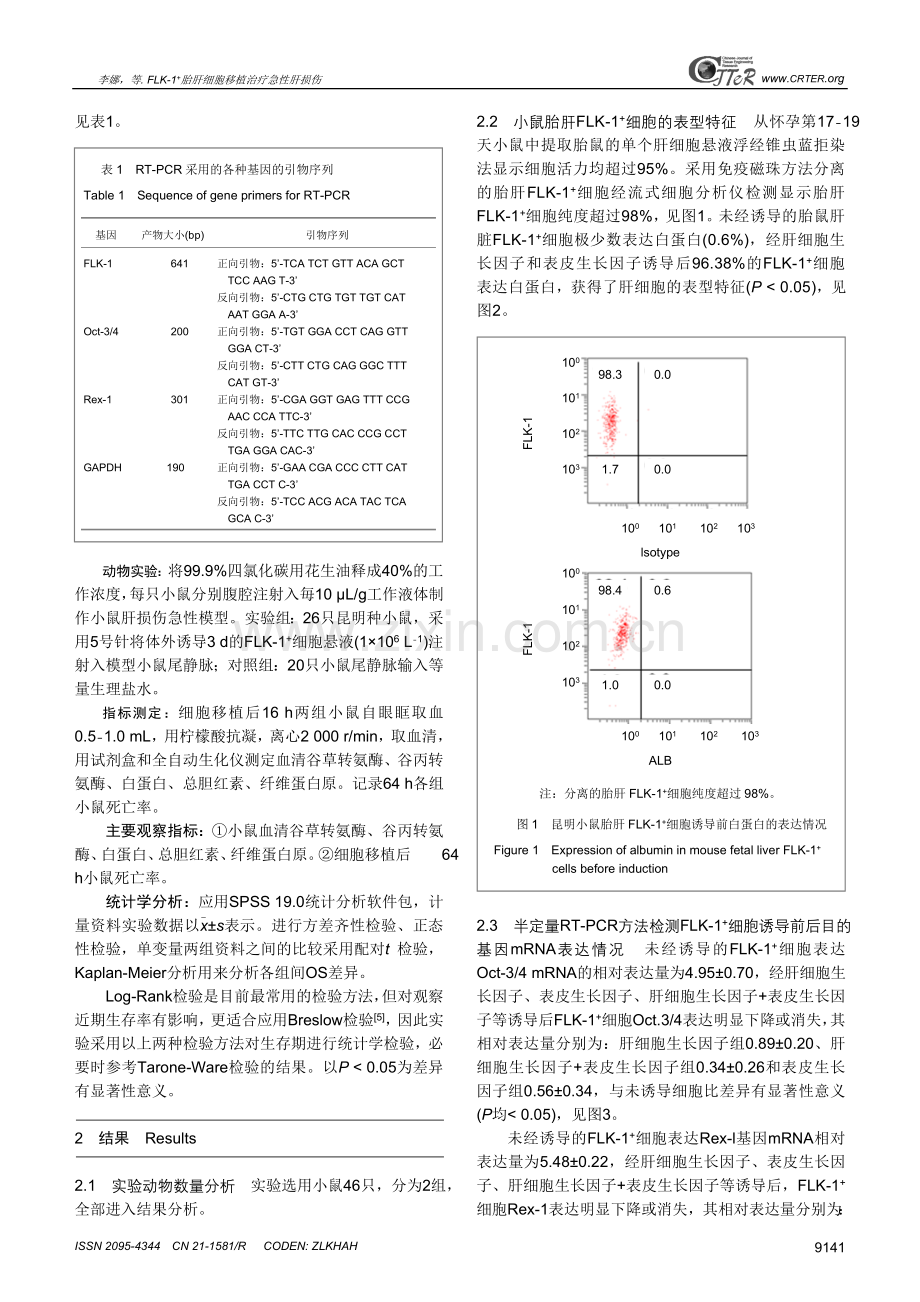 FLK-1+胎肝细胞移植治疗急性肝损伤.doc_第3页