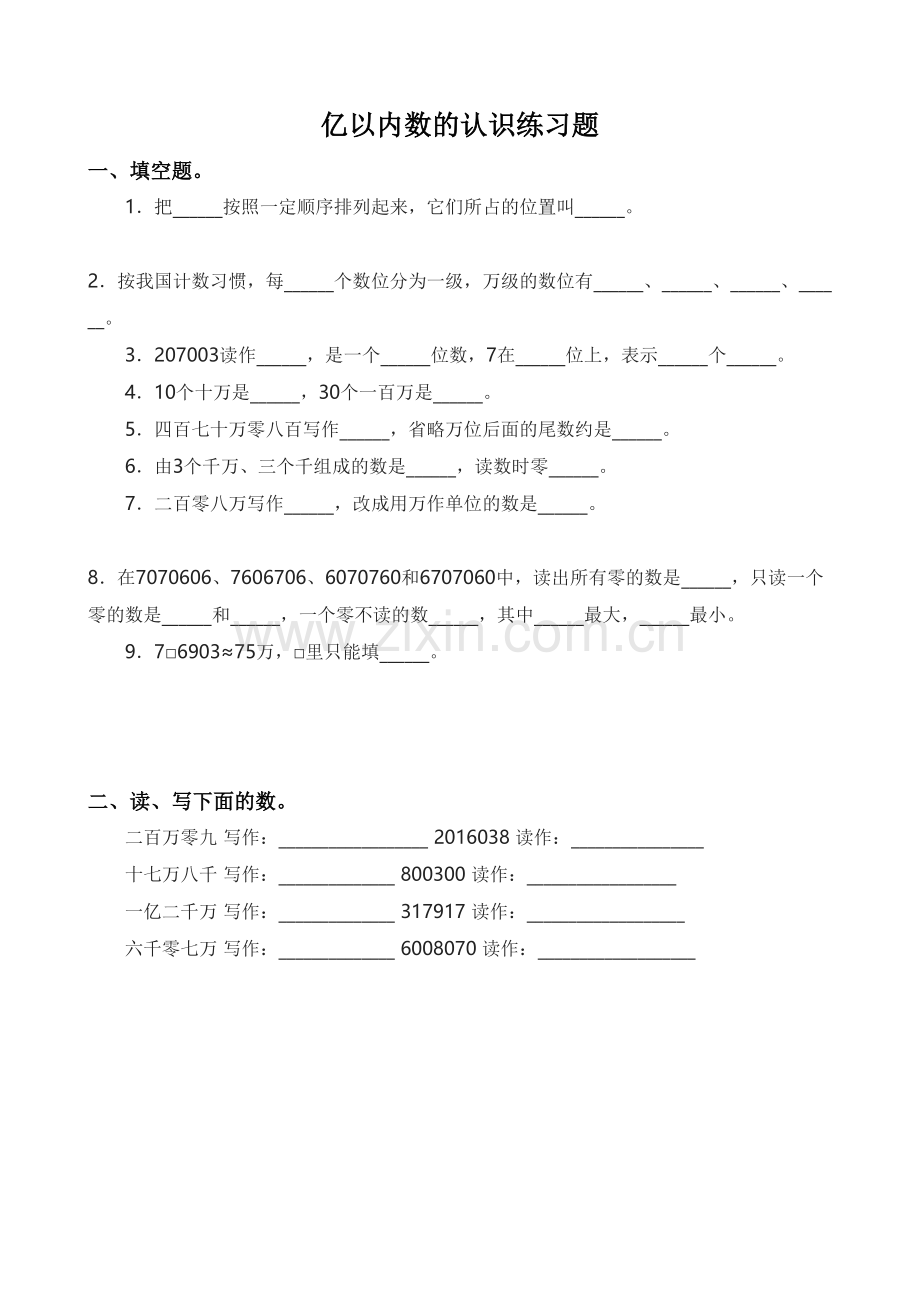 小学人教四年级数学亿以内数的认识练习题.doc_第1页