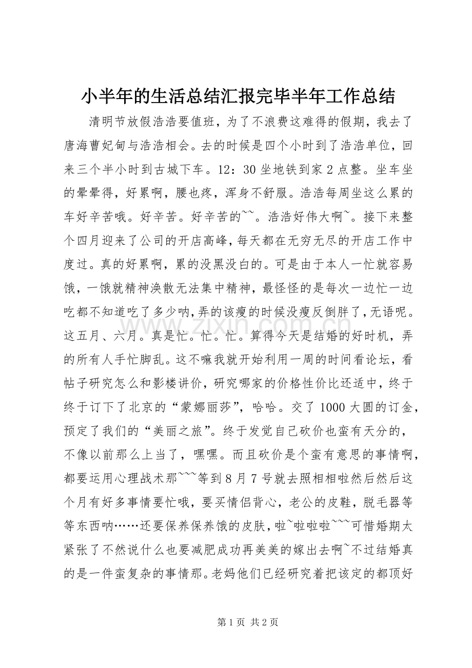 小半年的生活总结汇报完毕半年工作总结_1.docx_第1页