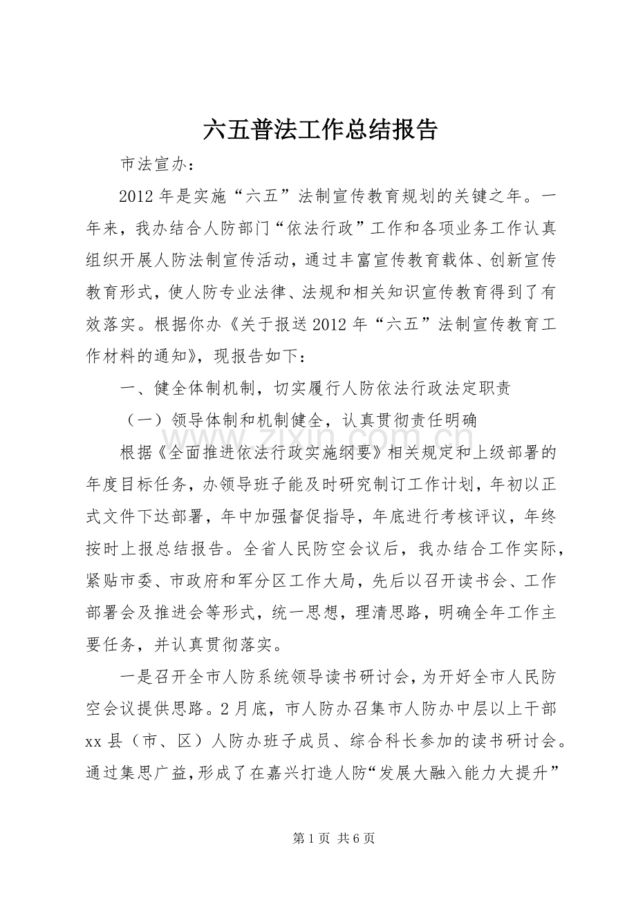 六五普法工作总结报告_1.docx_第1页