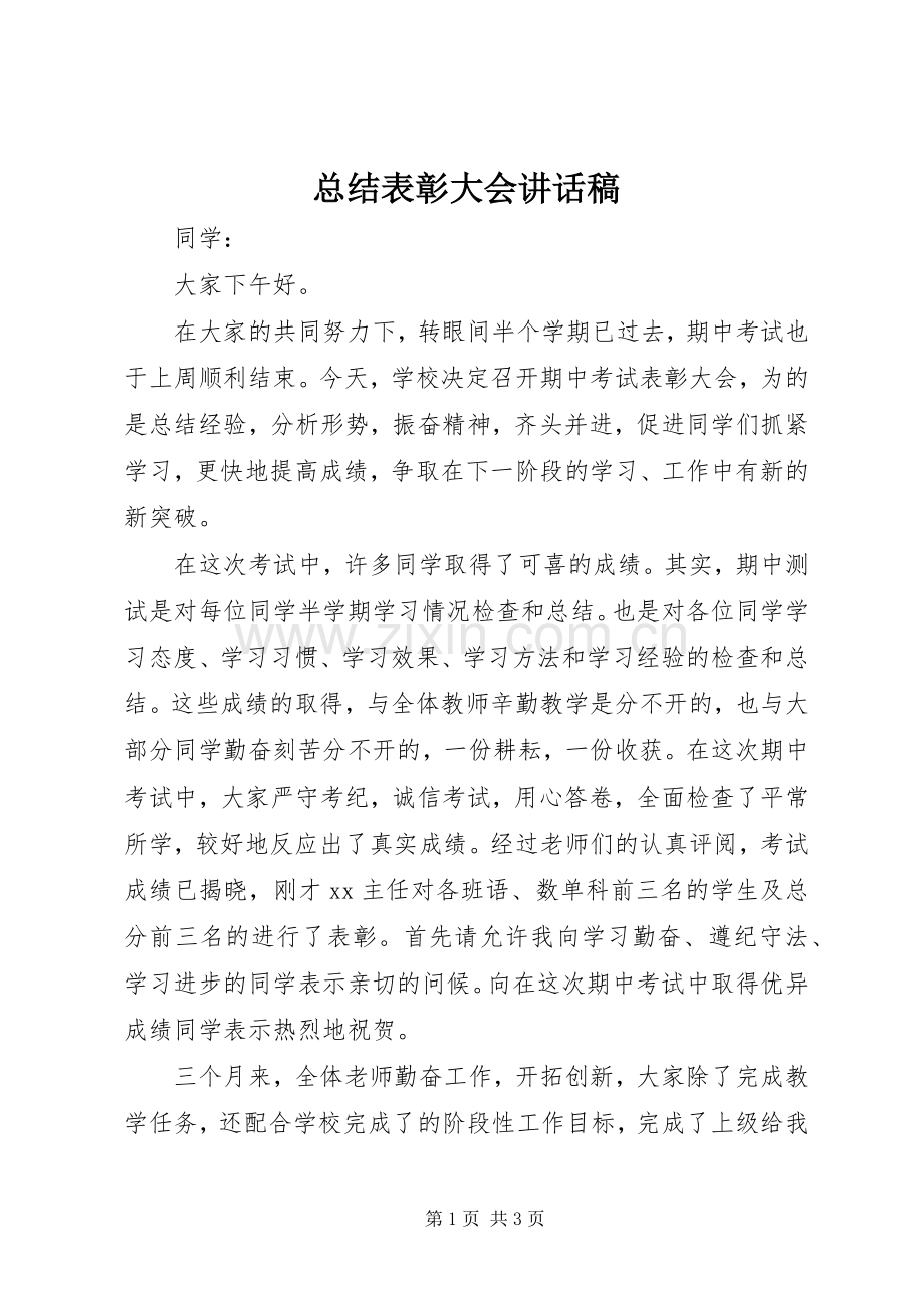 总结表彰大会讲话稿.docx_第1页