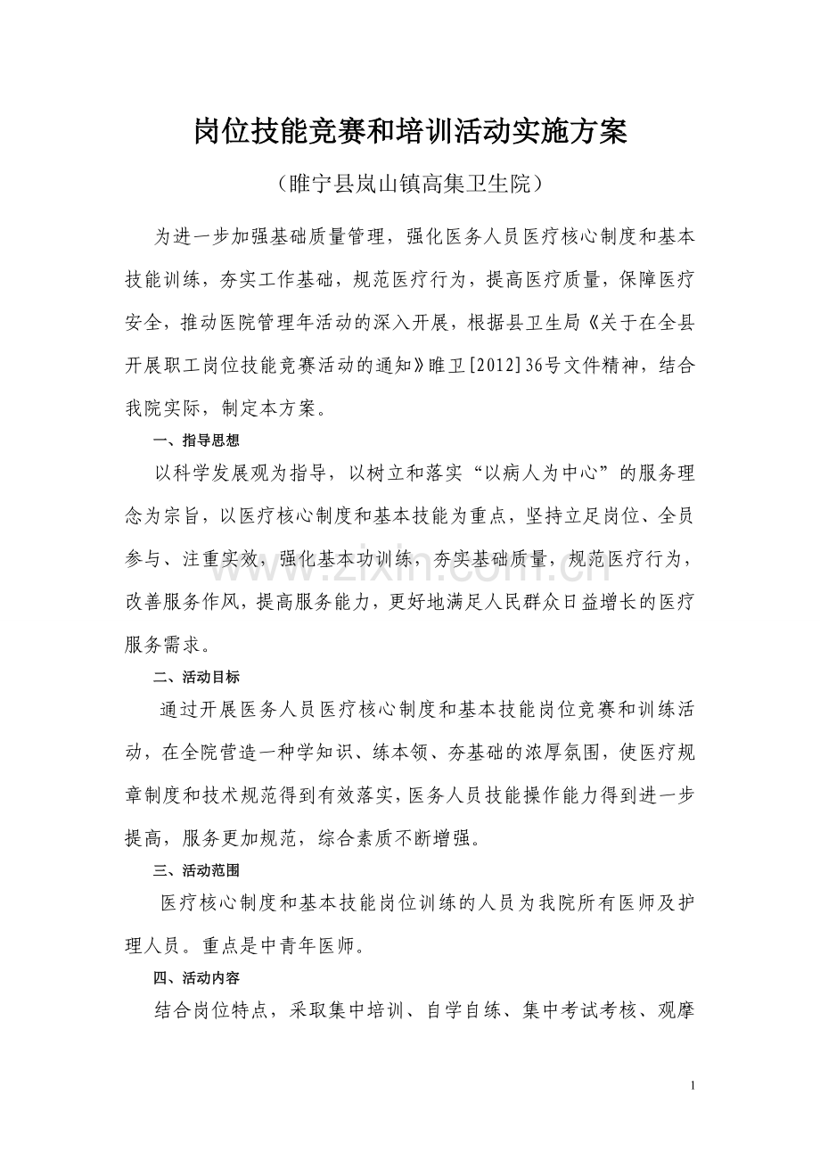 岗位技能竞赛及培训活动实施方案.doc_第1页