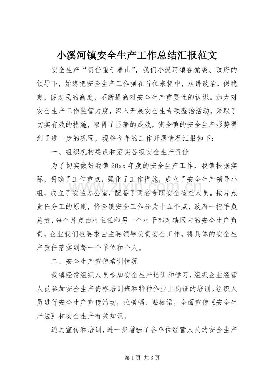 小溪河镇安全生产工作总结汇报范文.docx_第1页