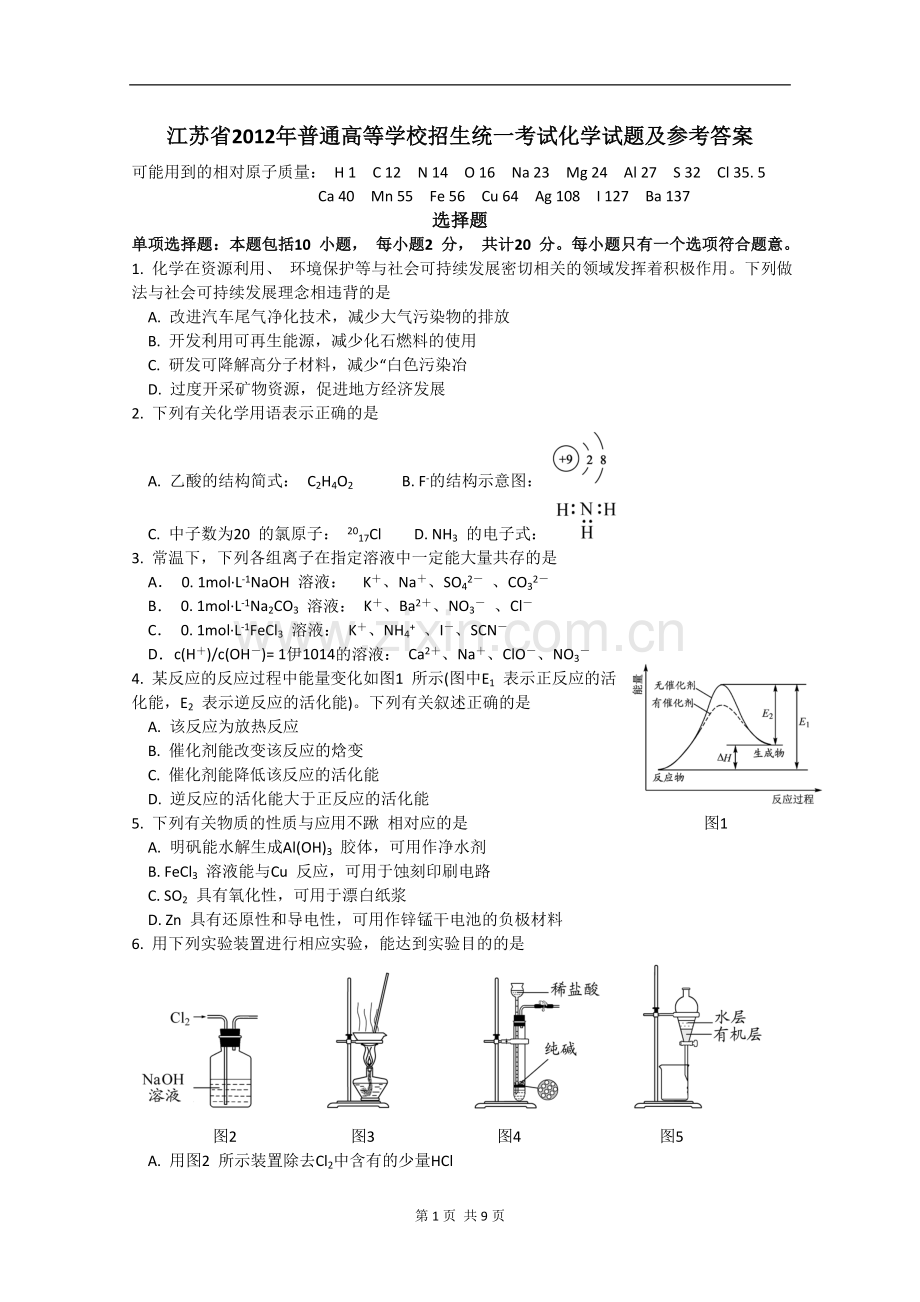 2012年高考试题——化学(江苏卷)含答案.doc_第1页