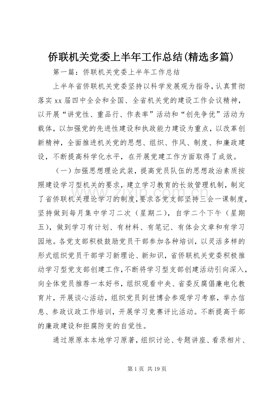 侨联机关党委上半年工作总结(多篇).docx_第1页