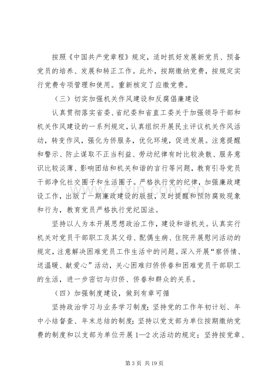 侨联机关党委上半年工作总结(多篇).docx_第3页