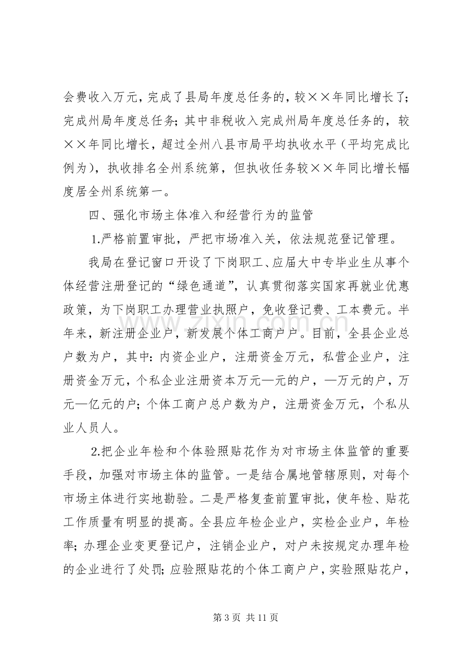 工商局上半年工作总结_1.docx_第3页