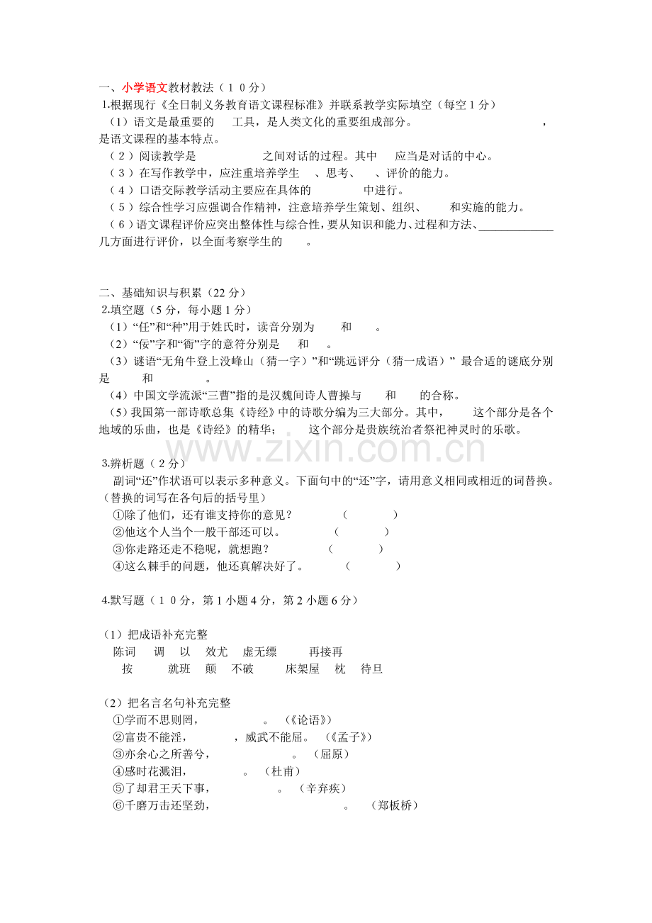 小学语文教师招考公开招聘教师考试真题.doc_第1页