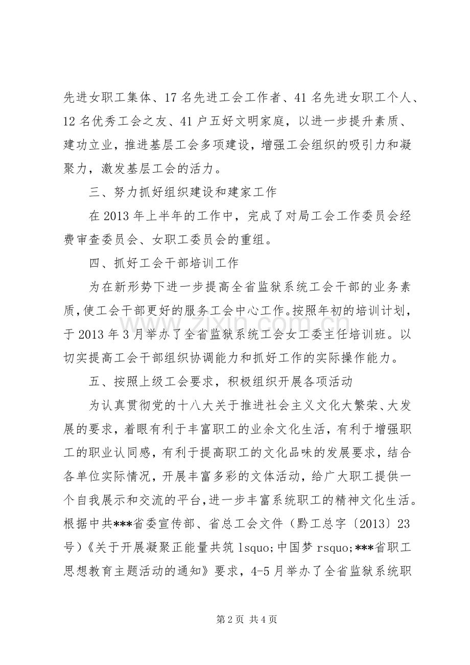 监狱管理局工会女职工委员会工作总结.docx_第2页