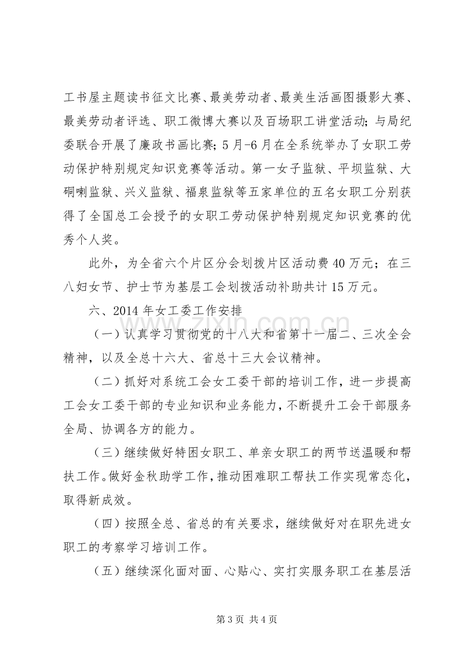 监狱管理局工会女职工委员会工作总结.docx_第3页