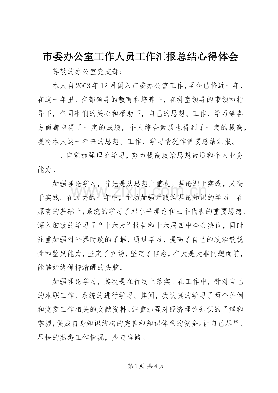 市委办公室工作人员工作汇报总结心得体会_1.docx_第1页