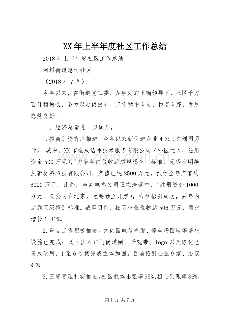 XX年上半年度社区工作总结.docx_第1页