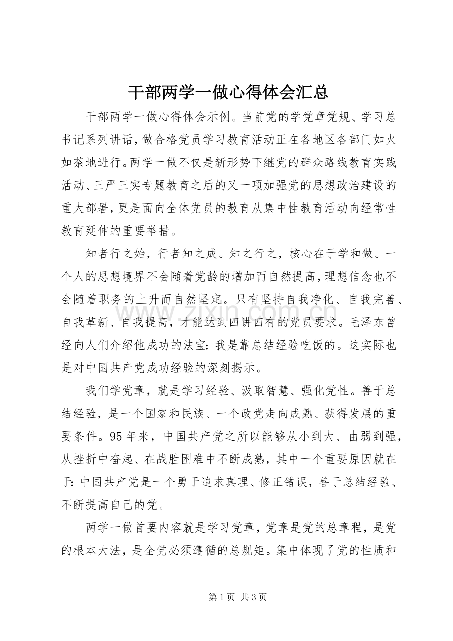 干部两学一做心得体会汇总.docx_第1页