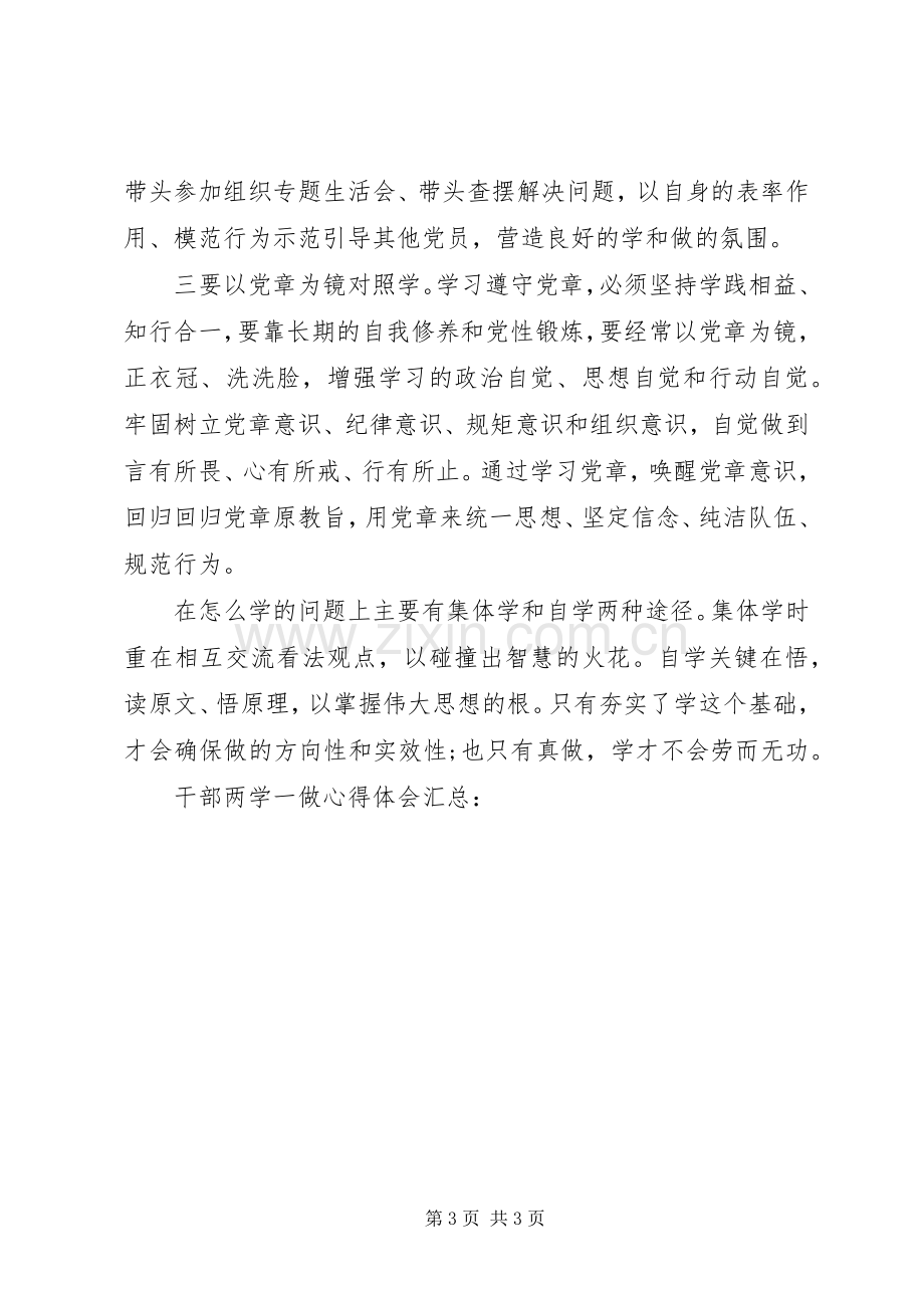 干部两学一做心得体会汇总.docx_第3页