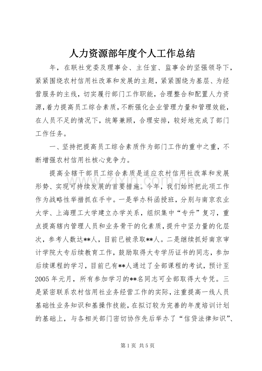 人力资源部年度个人工作总结.docx_第1页