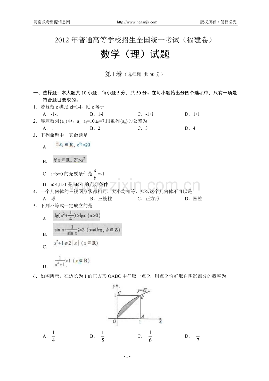 2012年高考试题(福建卷)——数学(理).doc_第1页