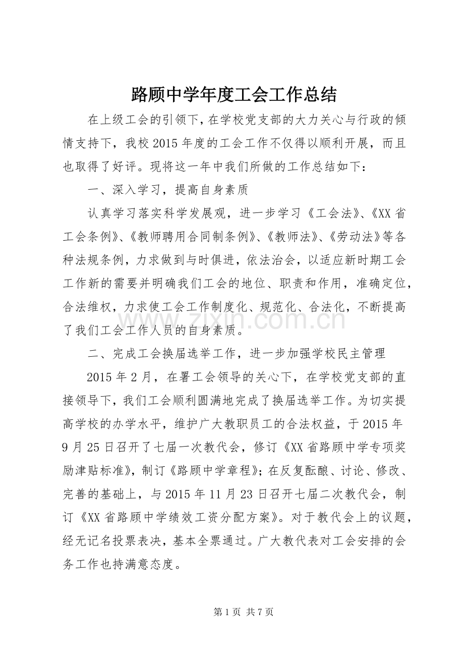 路顾中学年度工会工作总结.docx_第1页